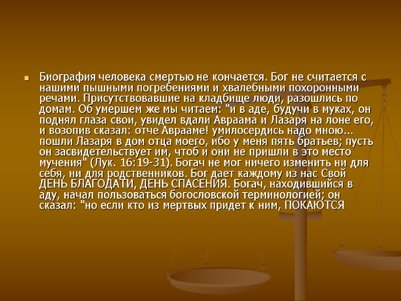 Биография человека смертью не кончается. Бог не считается с нашими пышными погребениями и хвалебными